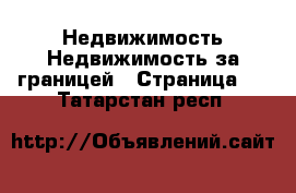 Недвижимость Недвижимость за границей - Страница 9 . Татарстан респ.